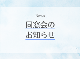 同窓会のご案内